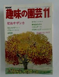 NHK趣味の園芸　1984年11月号