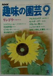 趣味の園芸 1984年　9月号