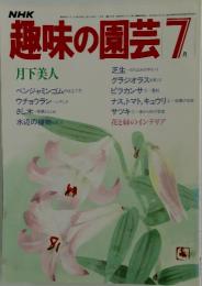 NHK趣味の園芸　1984年7月号