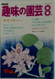NHK趣味の園芸1984年8月号