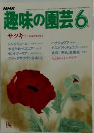 NHK趣味の園芸　1984年6月号
