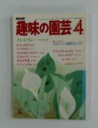 NHK趣味の園芸　1984年　4月号