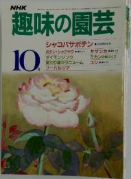 趣味の園芸 1985年　10月号