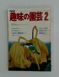 NHK趣味の園芸　1984年2月号