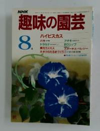 NHK趣味の園芸　1985年8月号
