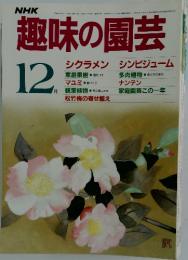 NHK趣味の園芸　1985年12月号