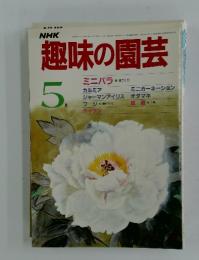 趣味の園芸　1981年　5月号