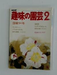 NHK趣味の園芸　1985年2月号