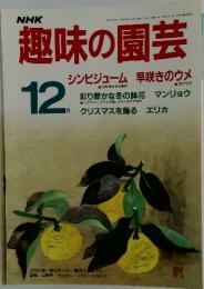 NHK趣味の園芸　1986年　12月号