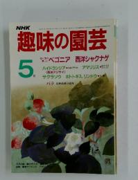 趣味の園芸 1986年　5月号