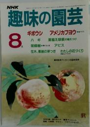 NHK趣味の園芸　1986年8月号