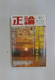 正論 　2010年　11月号