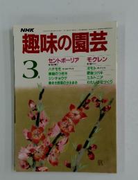 NHK趣味の園芸　1986年3月号