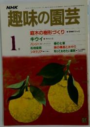 NHK趣味の園芸　1986年1月号
