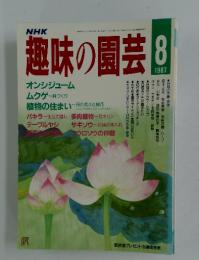 趣味の園芸　1987年　8月号