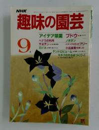 NHK趣味の園芸　1985年9月号