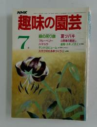 NHK趣味の園芸　1985年7月号