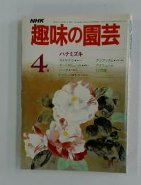 趣味の園芸　1985年　4月号