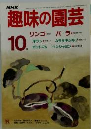 NHK趣味の園芸　1986年　10月号