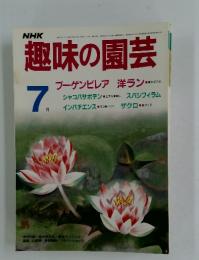 NHK趣味の園芸　1986年7月号