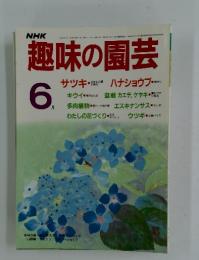 NHK趣味の園芸　1986年6月号