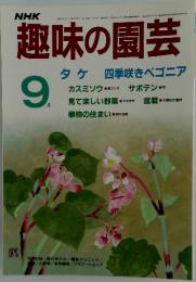 趣味の園芸　1986年　9月号