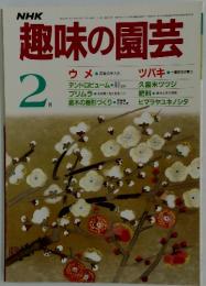 NHK趣味の園芸　1986年　2月号