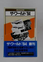 ザ・ワールド'84　朝日各国情報