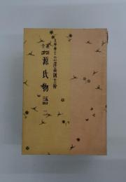 源氏物語　二
