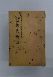 源氏物語　一