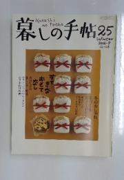 暮しの手帖　25　Winter　2006～2007年