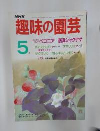 趣味の園芸　昭和61年5月1日発行