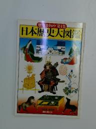 歴史カタログ第1集 日本歴史大図鑑監
