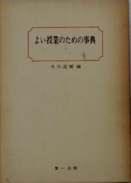 よい授業のための事典