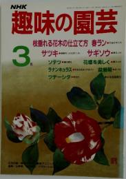 趣味の園芸 昭和62年1月1日発行