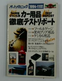 オートメカニック　 1994年　11月号