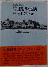 昭和文学よもやま話 : 十返肇著作集より