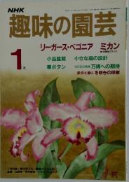 NHK趣味の園芸　1987年1月号