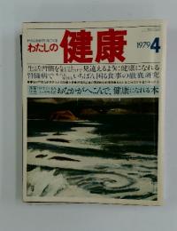 わたしの健康　4　1979