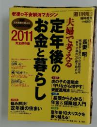 定年後のお金と暮らし　2011