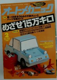 オートメカニック　1997年　2月号　　No.296