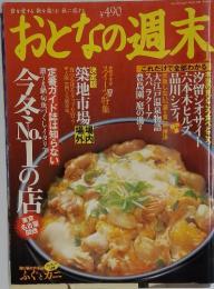 おとなの週末　今冬No.1の店