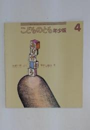 こどものとも　年少版4
