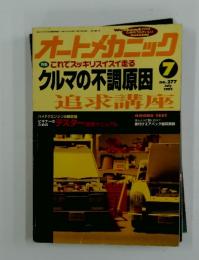 オートメカニック　追求講座　1995年7月号　No.277