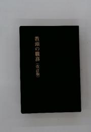 教頭の職務(改訂版)