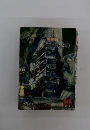 労務必携　建設業