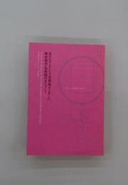 NPOゲートシティ多賀城をとおした 歴史都市・多賀城のまちづくり