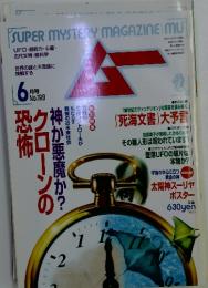 SUPER MYSTERY MAGAZINE MU　1997年6月号　No.199