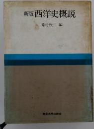 新版西洋史概説