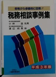 各税から多面的に回答!!　税務相談事例集